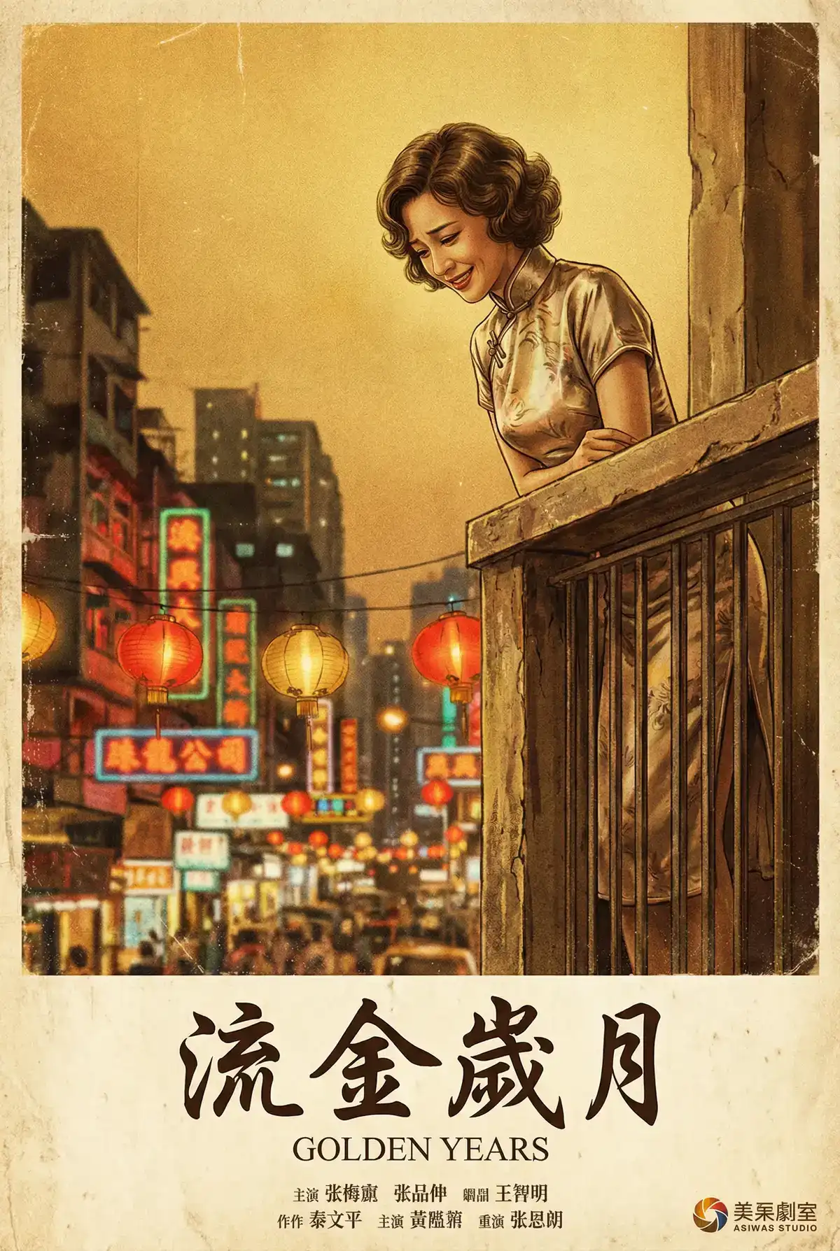 经典伦理电影海报 - 流金岁月，邪恶少女漫画 馆藏作品